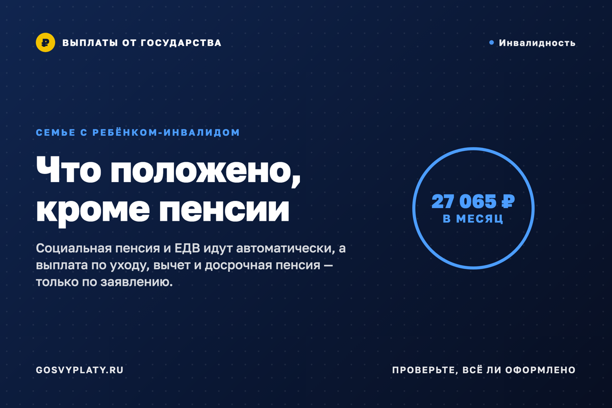 Семья с ребёнком-инвалидом: что назначают само, а что придётся просить