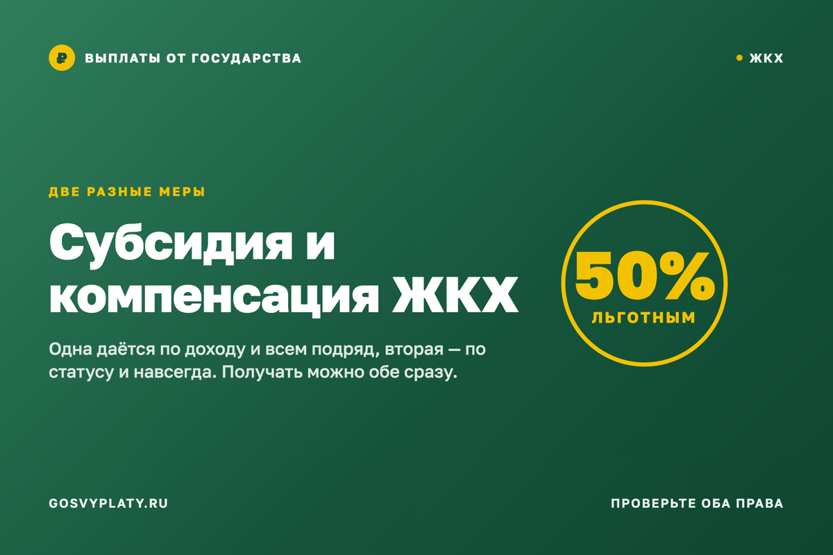 Субсидия и компенсация ЖКХ: это разные вещи, и получать можно обе