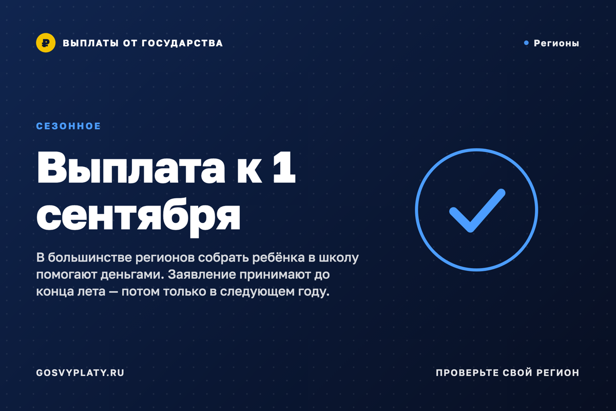 Выплата к 1 сентября: кому положена и почему её многие пропускают