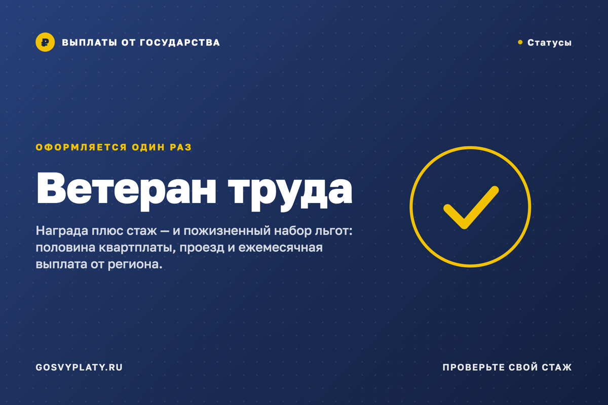 Ветеран труда: кому положено звание и что оно реально даёт