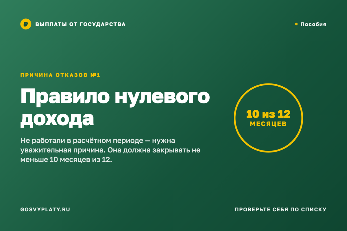 «Отказано: отсутствие дохода без уважительной причины» — кого это касается