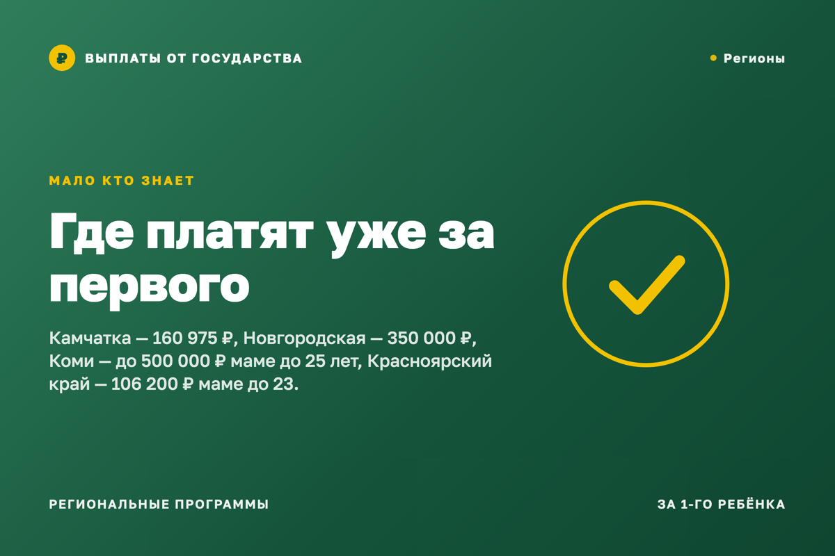 Региональный маткапитал за ПЕРВОГО ребёнка — да, так бывает