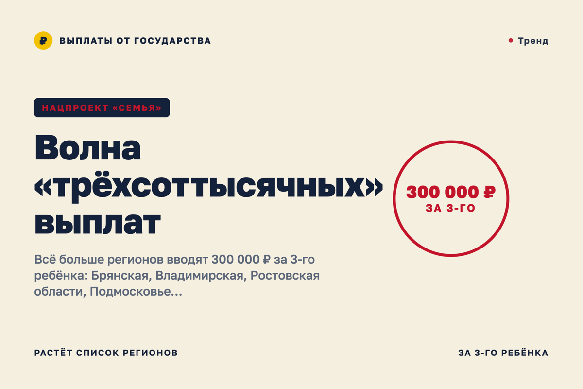 Новый тренд: 300 000 ₽ за третьего ребёнка