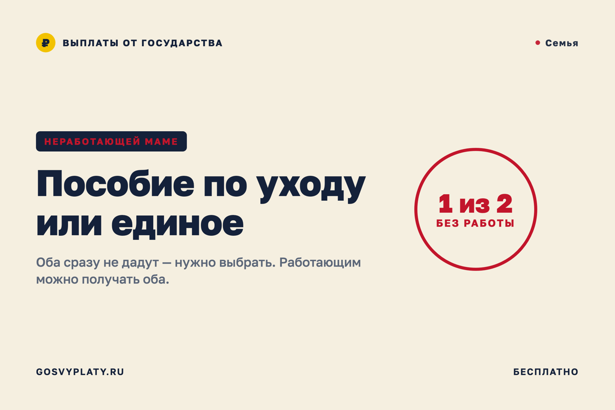 Неработающей маме: пособие по уходу до 1,5 лет или единое — выбрать придётся одно