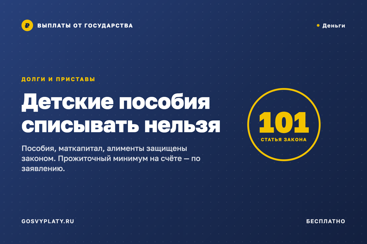 Долги и пособия: что приставы не имеют права списывать