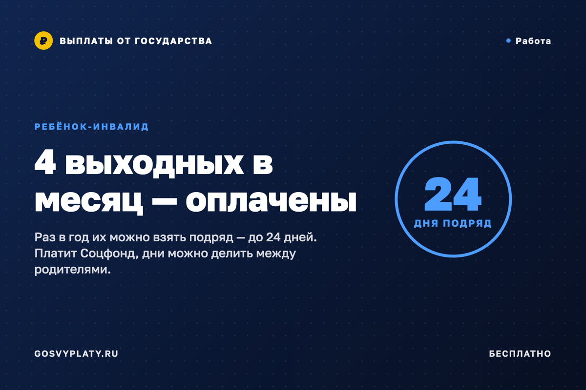 Родителю ребёнка-инвалида: 4 оплачиваемых выходных в месяц и 24 дня подряд раз в год