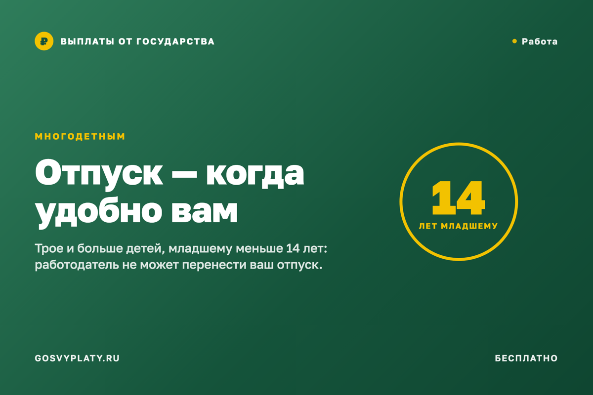 Многодетным — отпуск в удобное время, и работодатель не может отказать
