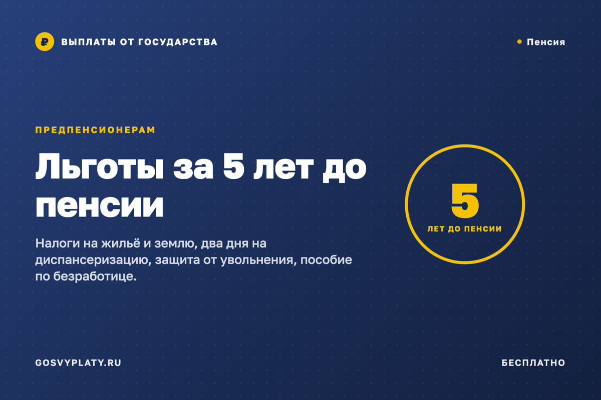 Предпенсионерам: какие льготы положены за 5 лет до пенсии