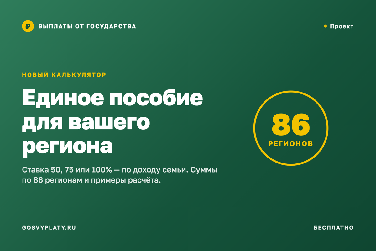 Калькулятор единого пособия: сумма на ребёнка для вашего региона