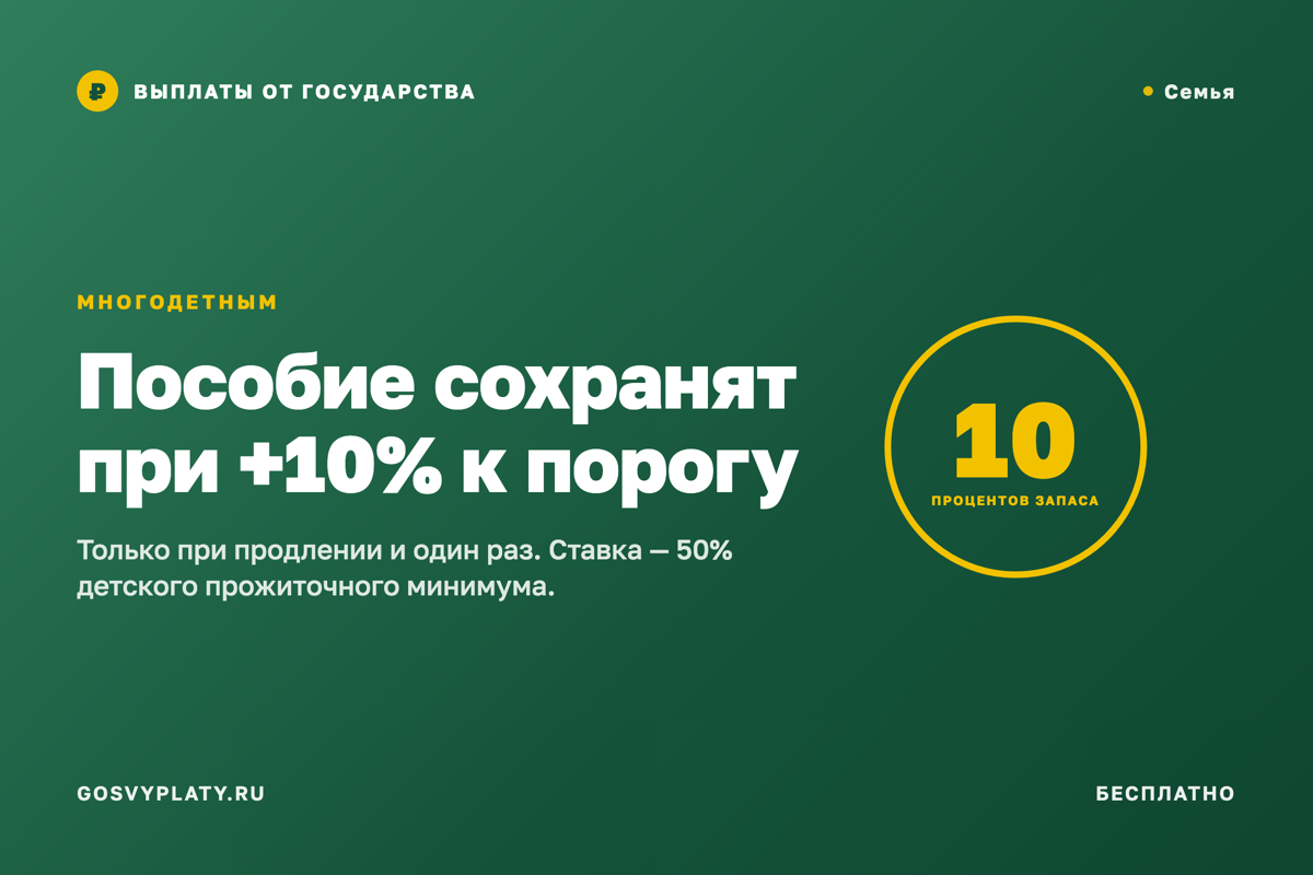 Многодетным единое пособие сохранят при доходе выше порога на 10%