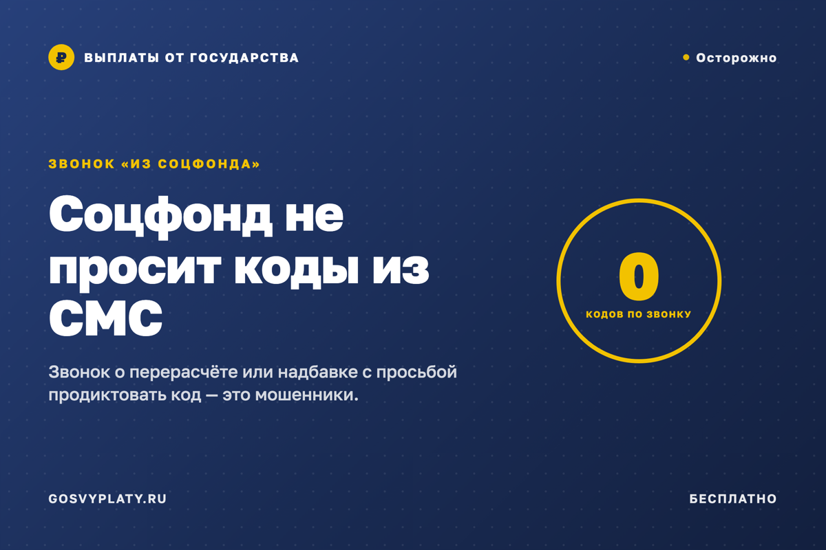 «Звонят из Соцфонда»: как мошенники используют выплаты и пенсии