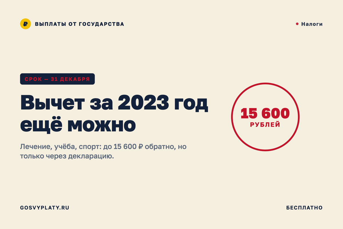 Вычет за 2023 год: вернуть налог можно только до 31 декабря 2026