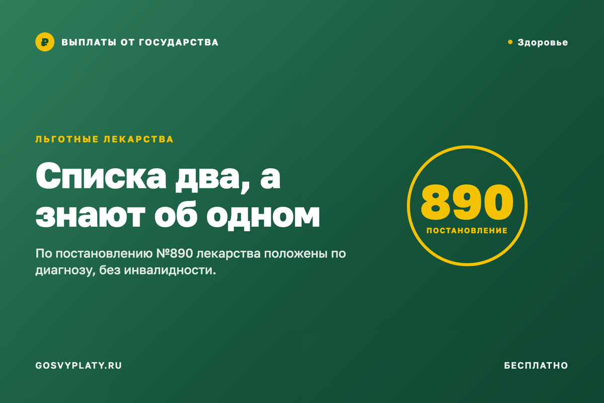 Бесплатные лекарства: два разных списка, и про второй почти никто не знает
