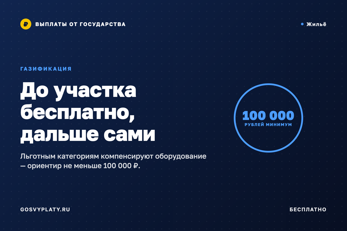 Социальная газификация: труба до участка бесплатно, а дальше за свой счёт