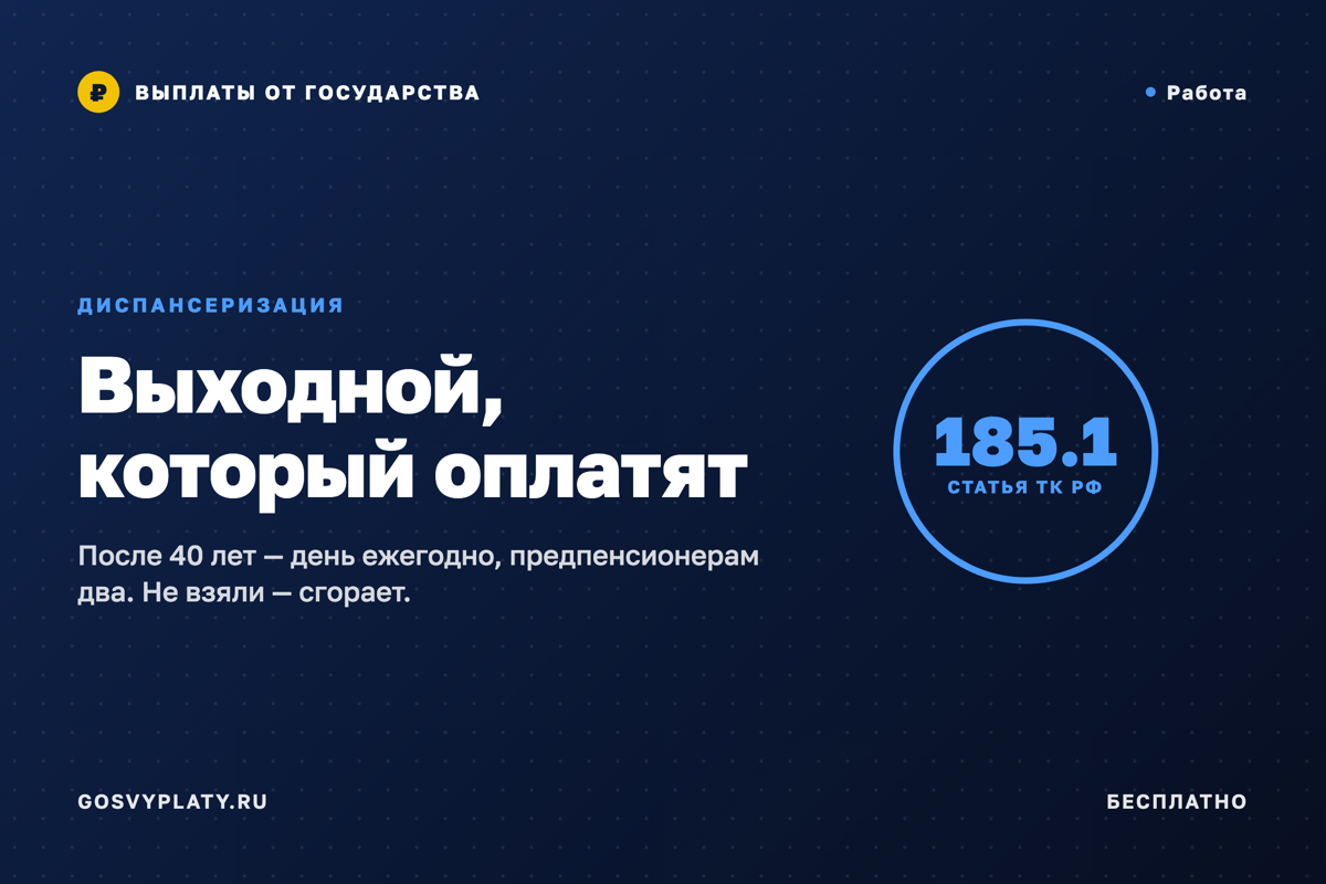 Диспансеризация: работодатель обязан дать выходной, и он оплачивается