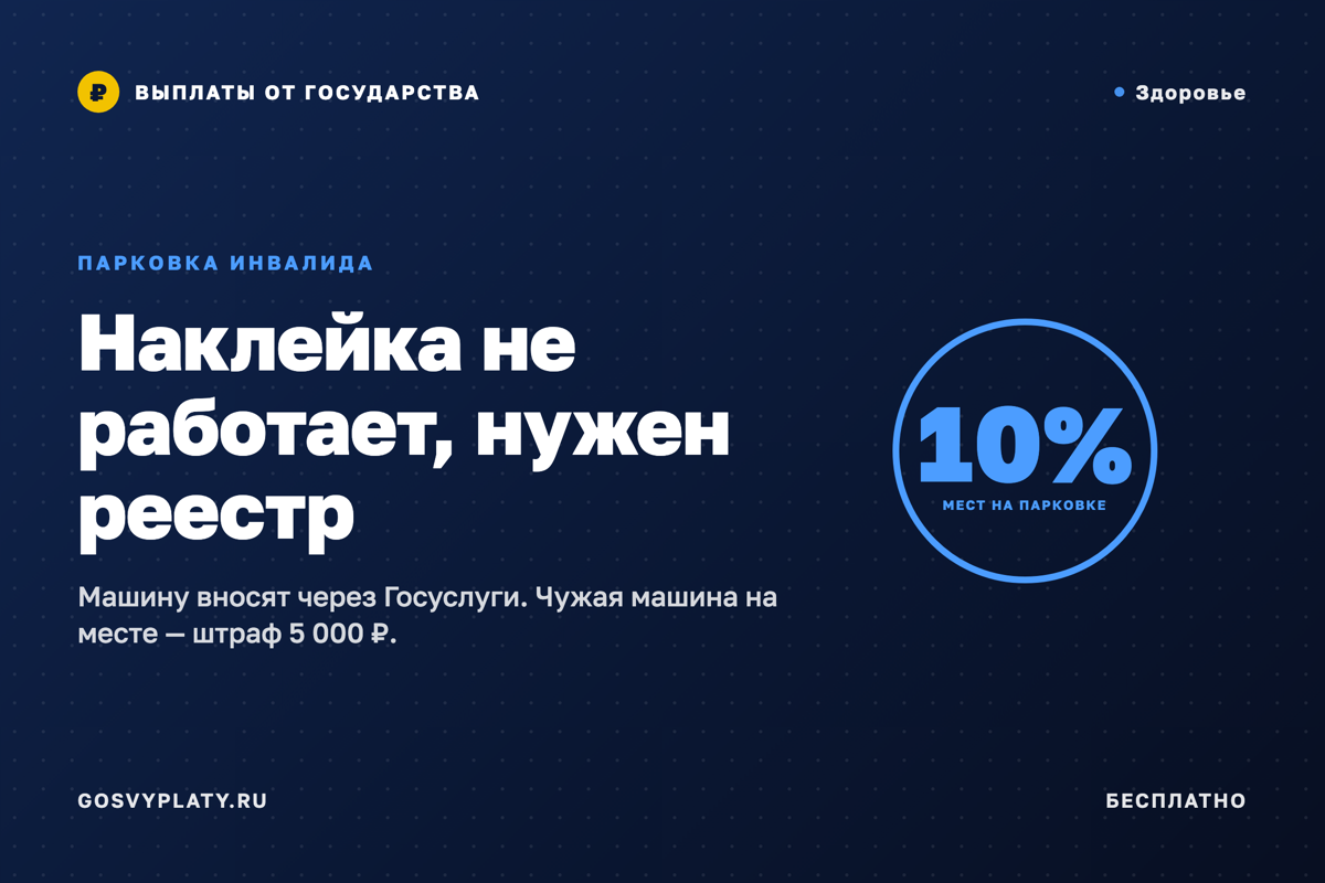 Парковка для инвалида: наклейка на стекле больше не работает