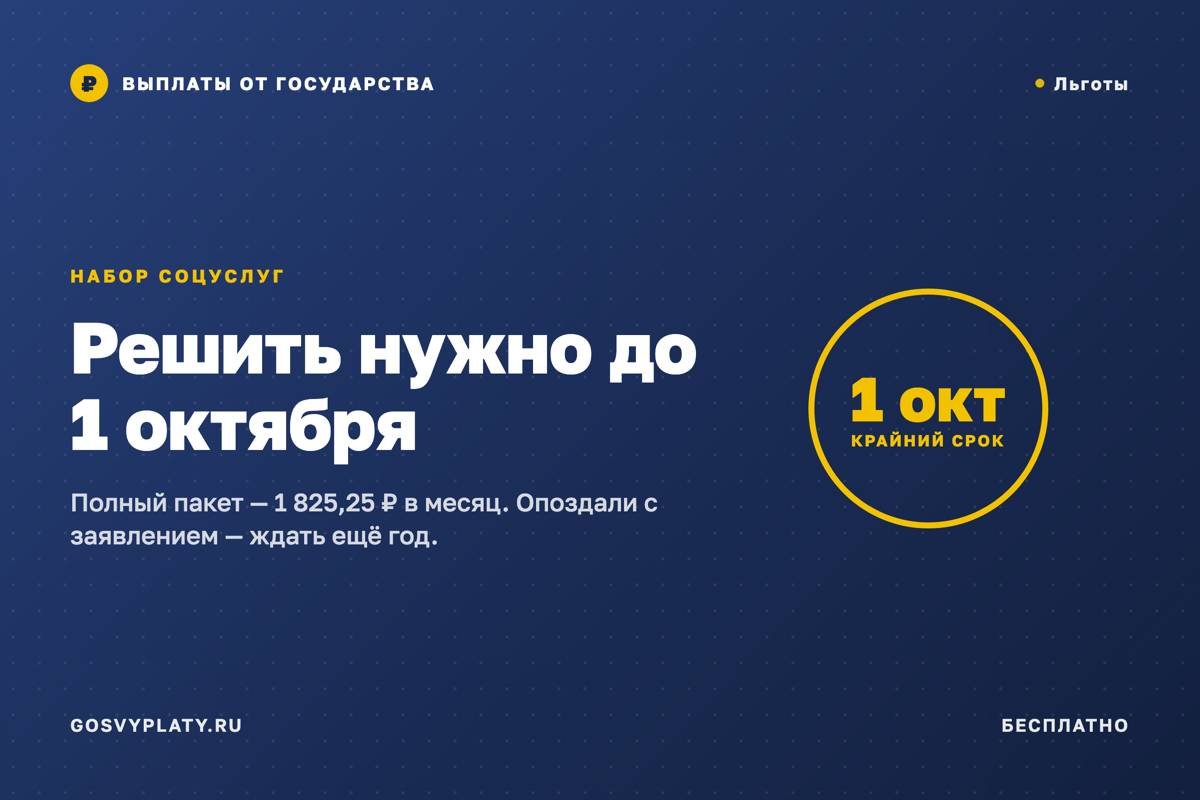 До 1 октября: набор соцуслуг деньгами или лекарствами. Решать нужно сейчас