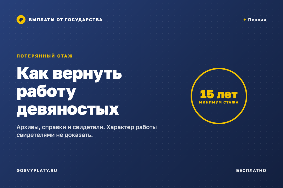 Стаж потерялся: как найти и подтвердить работу девяностых