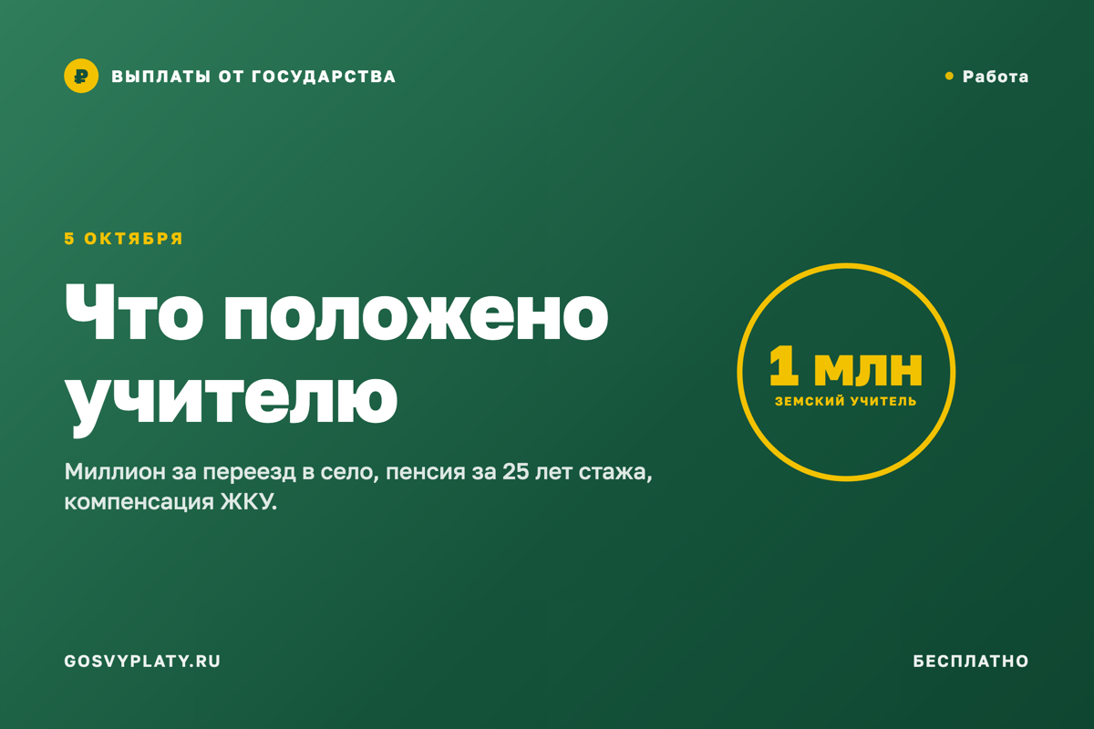 День учителя: земский учитель, надбавки и досрочная пенсия педагога