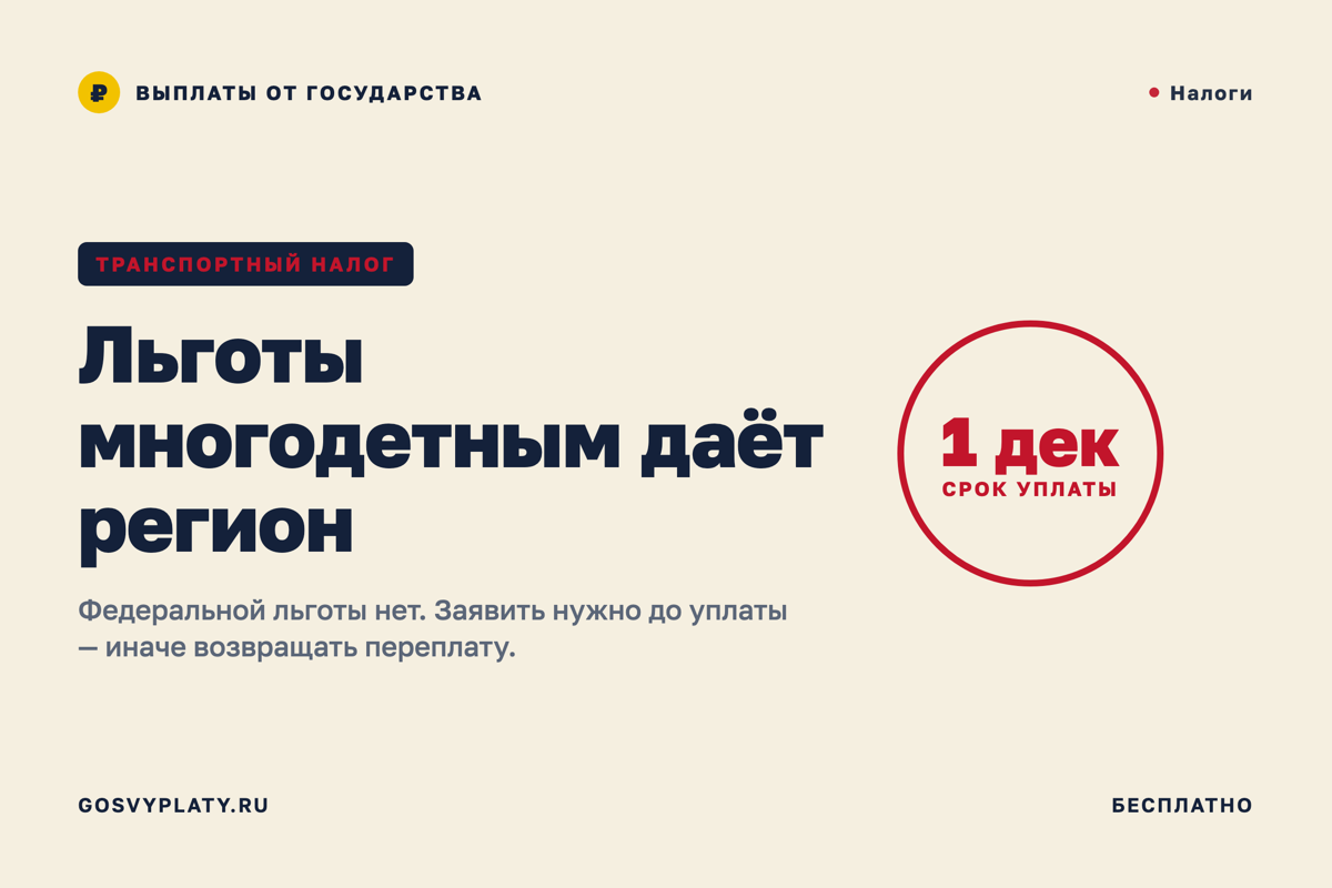 Транспортный налог: многодетным его чаще всего не платить, но заявить надо