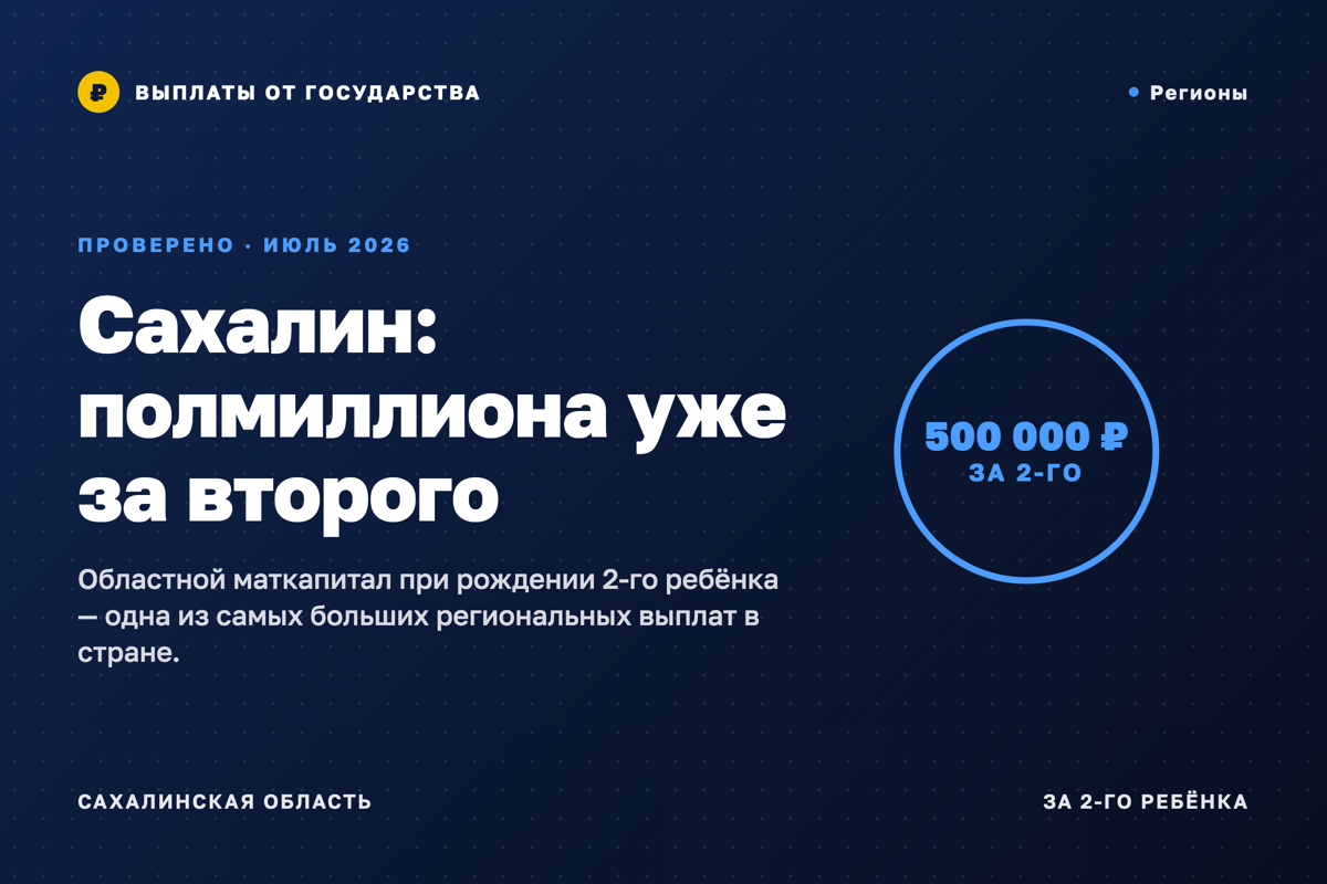 Сахалин: 500 000 ₽ уже за ВТОРОГО ребёнка