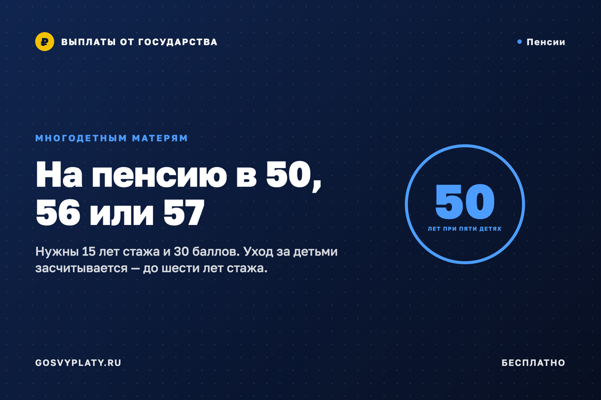Досрочная пенсия многодетной матери: в 50, 56 или 57 лет