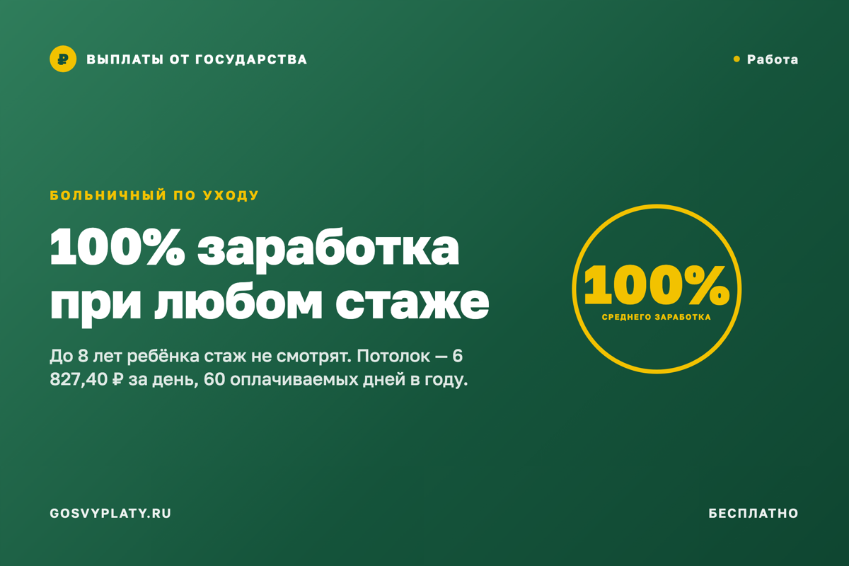 Больничный по уходу за ребёнком: до 8 лет платят 100% заработка при любом стаже