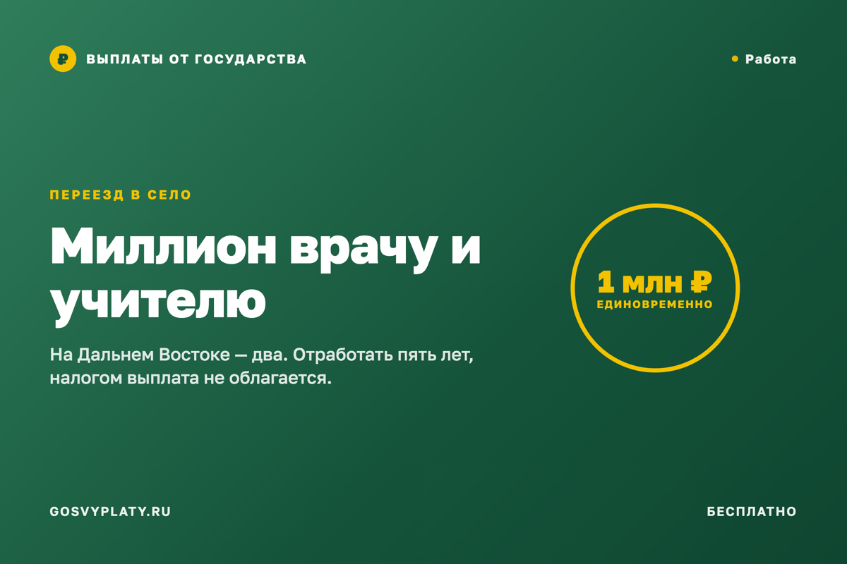 Земский доктор и земский учитель: 1 000 000 ₽ за переезд, на Дальнем Востоке — 2 000 000 ₽