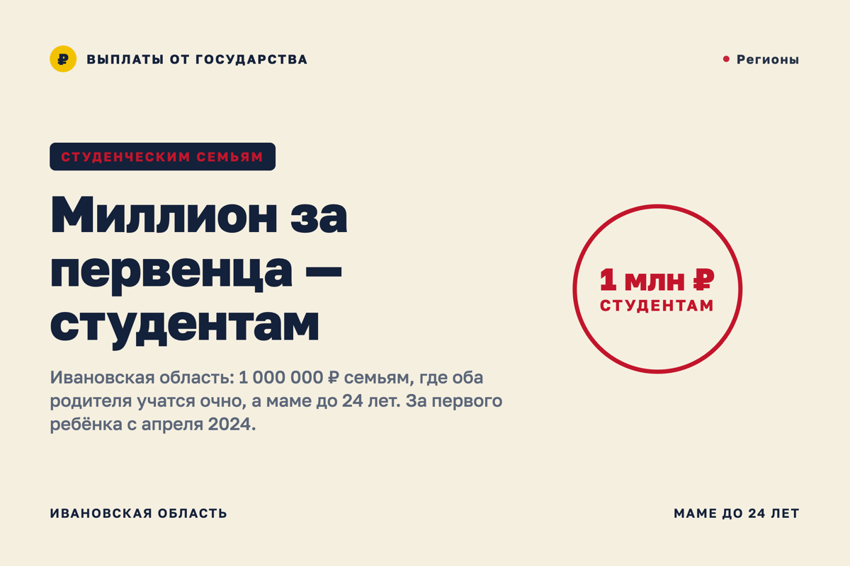 Ребёнок во время учёбы = 1 000 000 ₽. Ивановская область