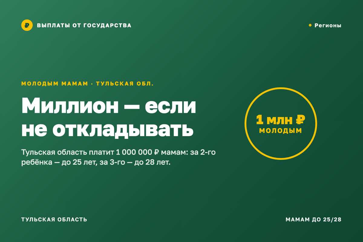 Тульская область: миллион — но только молодым