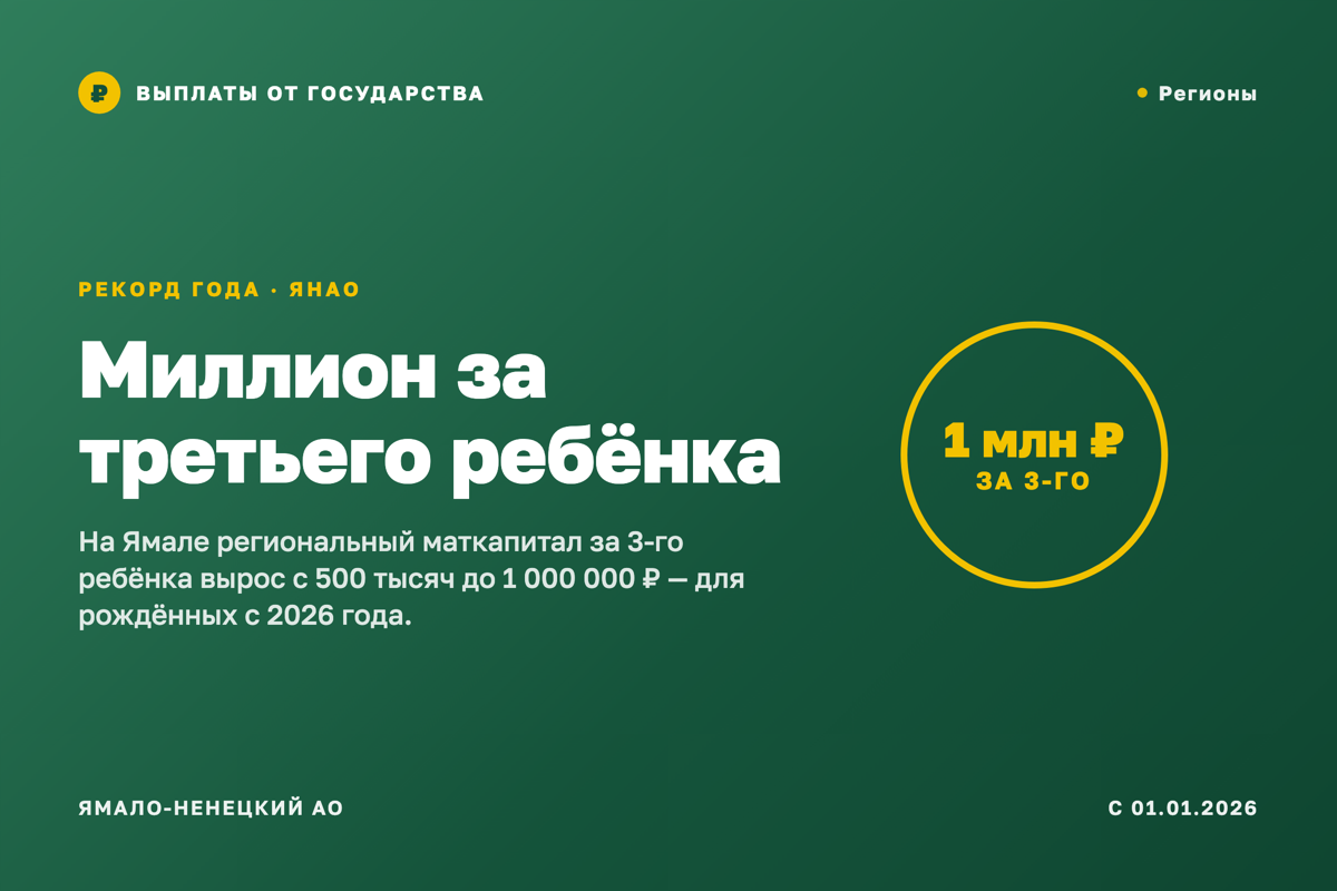 1 000 000 ₽ за третьего ребёнка — это не кликбейт, это Ямал